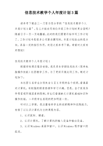 信息技术教学个人年度计划3篇