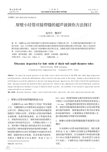 厚壁小径管对接焊缝的超声波探伤方法探讨