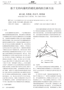 基于支持向量机的磁化曲线拟合新方法