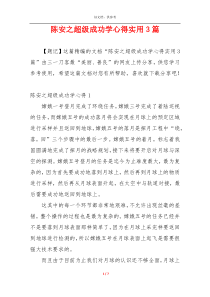 陈安之超级成功学心得实用3篇