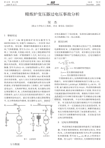 精炼炉变压器过电压事故分析