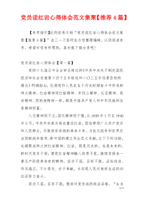 党员读红岩心得体会范文集聚【推荐4篇】