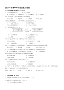 2018年吉林中考历史真题及答案