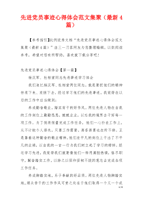 先进党员事迹心得体会范文集聚（最新4篇）