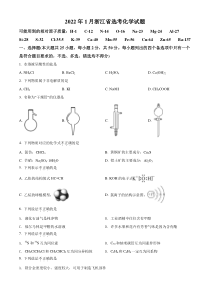 精品解析：2022 年1月浙江省普通高校招生选考科目考试化学试题（原卷版）