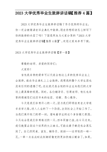 2023大学优秀毕业生致辞讲话稿【推荐4篇】