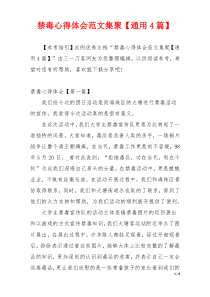 禁毒心得体会范文集聚【通用4篇】