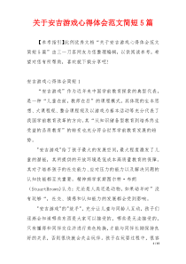 关于安吉游戏心得体会范文简短5篇