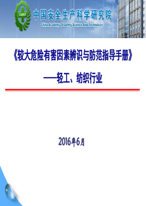 轻工、纺织行业较大危险因素辨识