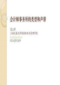 第七讲 会计师事务所的类型和声誉