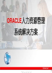 ORACLE人力资源管理系统解决方案