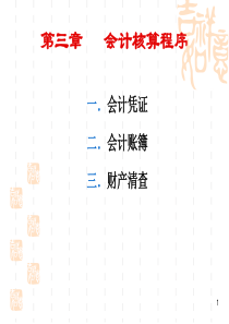 第三章 会计核算程序(华政会计学)