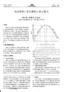 浅谈卷铁心变压器铁心退火要点