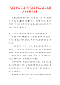 义务教育法 心得 学义务教育法心得体会范文【推荐5篇】