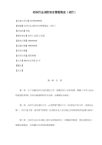 纺织行业消防安全管理规定试行(doc10)(1)