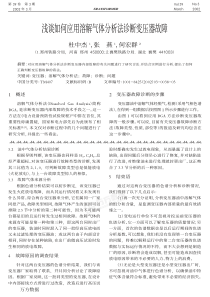 浅谈如何应用溶解气体分析法诊断变压器故障