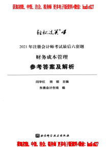 2021注会财管（轻四高清版）参考答案及解析