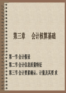 第三章会计核算基础 演示文稿