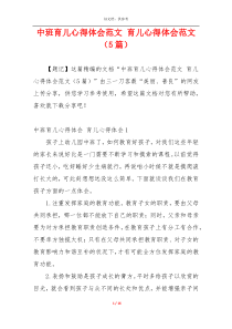 中班育儿心得体会范文 育儿心得体会范文（5篇）