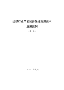 纺织行业节能减排先进适用技术应用案例