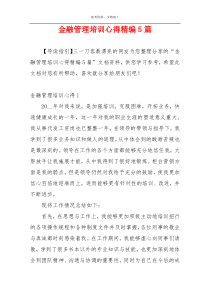 金融管理培训心得精编5篇