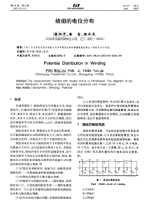 绕组的电位分布