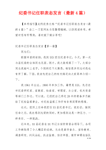 纪委书记任职表态发言（最新4篇）