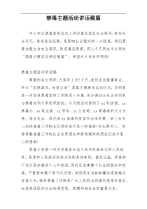 禁毒主题活动讲话稿篇