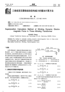 三绕组变压器绕组动态电磁力的叠加计算方法