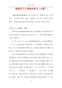 参观学习心得体会范文（4篇）