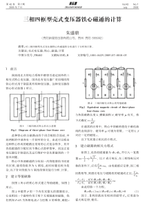 三相四框型壳式变压器铁心磁通的计算