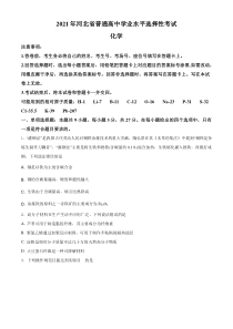 2021年河北省普通高中学业水平选择性考试化学试题（河北卷）（原卷版）