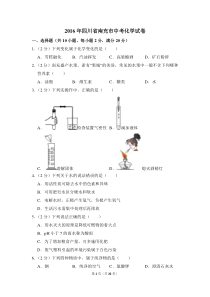 2016年四川省南充市中考化学试卷（含解析版）