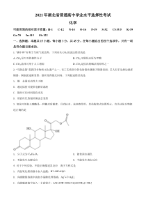 精品解析：2021年湖北省普通高中学业水平选择性考试化学试题（原卷版）