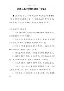 系统工程师岗位职责（3篇）