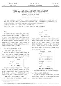 现场坡口修磨对超声波探伤的影响