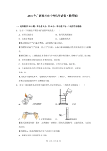 2016年广西桂林市中考化学试卷（教师版）