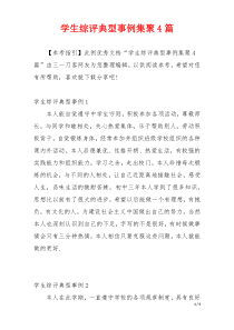 学生综评典型事例集聚4篇