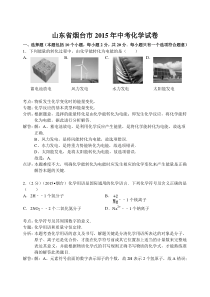 2015年山东省烟台市中考化学试题及答案