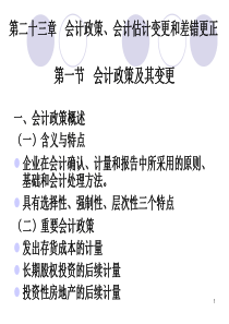 第二十三章 会计政策、会计估计变更和差错更正