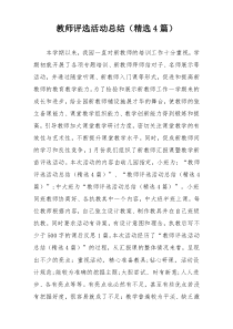 教师评选活动总结（精选4篇）