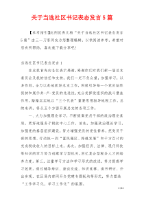 关于当选社区书记表态发言5篇