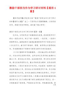 激励干部担当作为学习研讨材料【通用4篇】