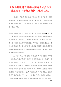 大学生思政课习近平中国特色社会主义思想心得体会范文范例（通用4篇）