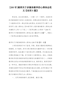 [200字]教师关于多媒体教学的心得体会范文【实用5篇】