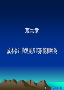 第二章 成本会计的发展及其种类