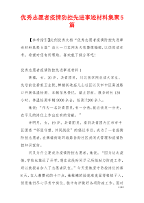 优秀志愿者疫情防控先进事迹材料集聚5篇