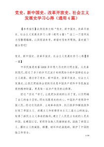 党史、新中国史、改革开放史、社会主义发展史学习心得（通用4篇）