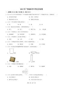 2015年广西桂林市中考化学试卷