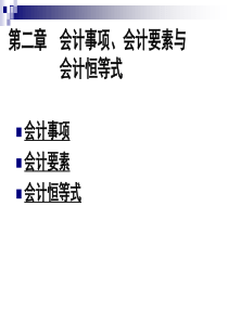 第二章会计事项、会计要素与会计恒等式1